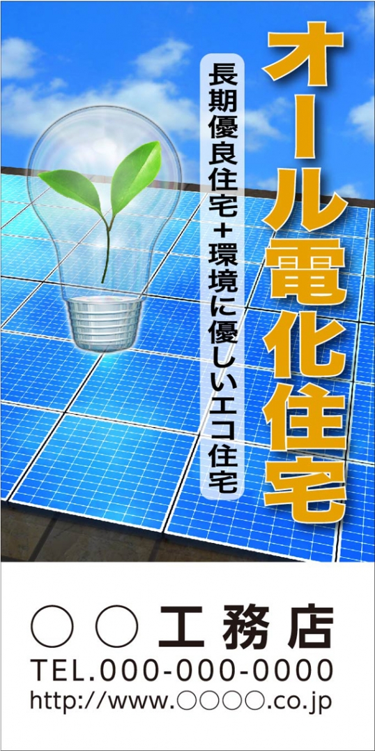 オール電化・縦