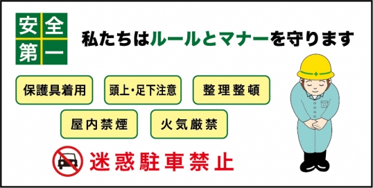 私たちはマナーとルールを守ります